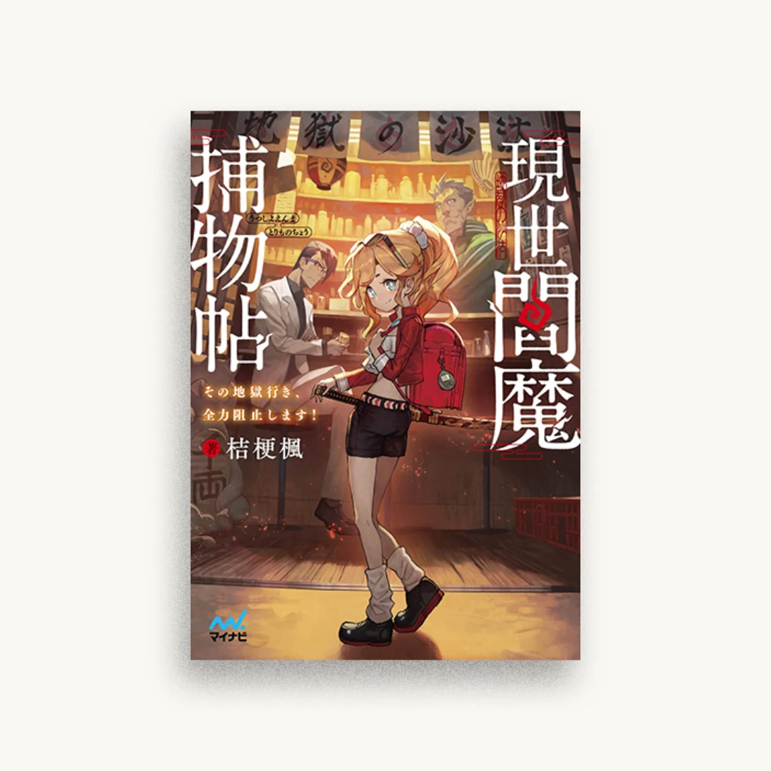 現世閻魔捕物帖 ~その地獄行き、全力阻止します! ~