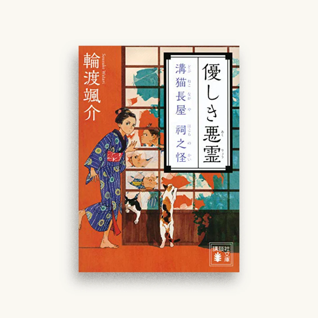 優しき悪霊 溝猫長屋 祠之怪