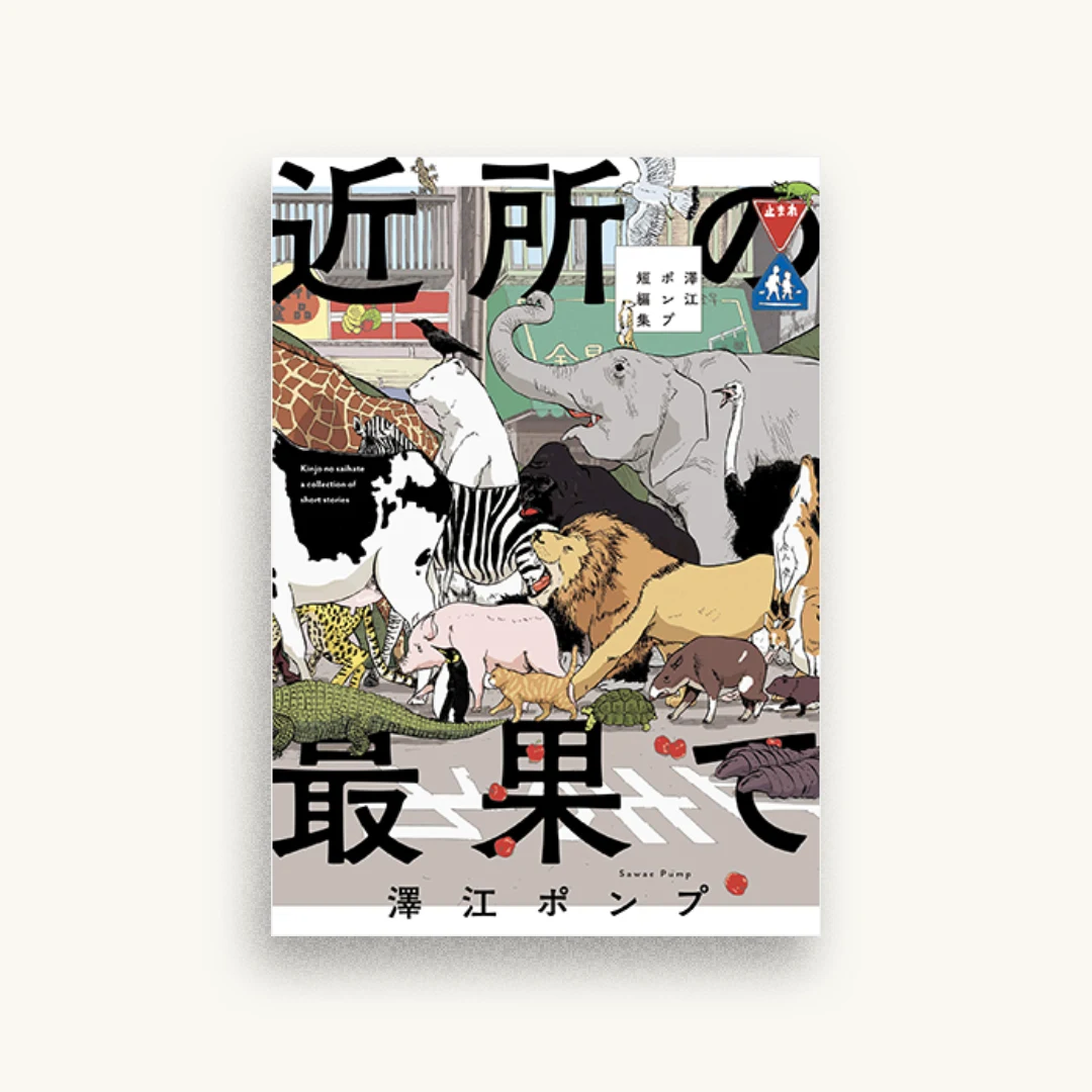 近所の最果て 澤江ポンプ短編集
