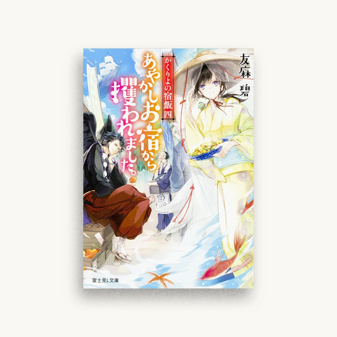 かくりよの宿飯 四 あやかしお宿から攫われました。