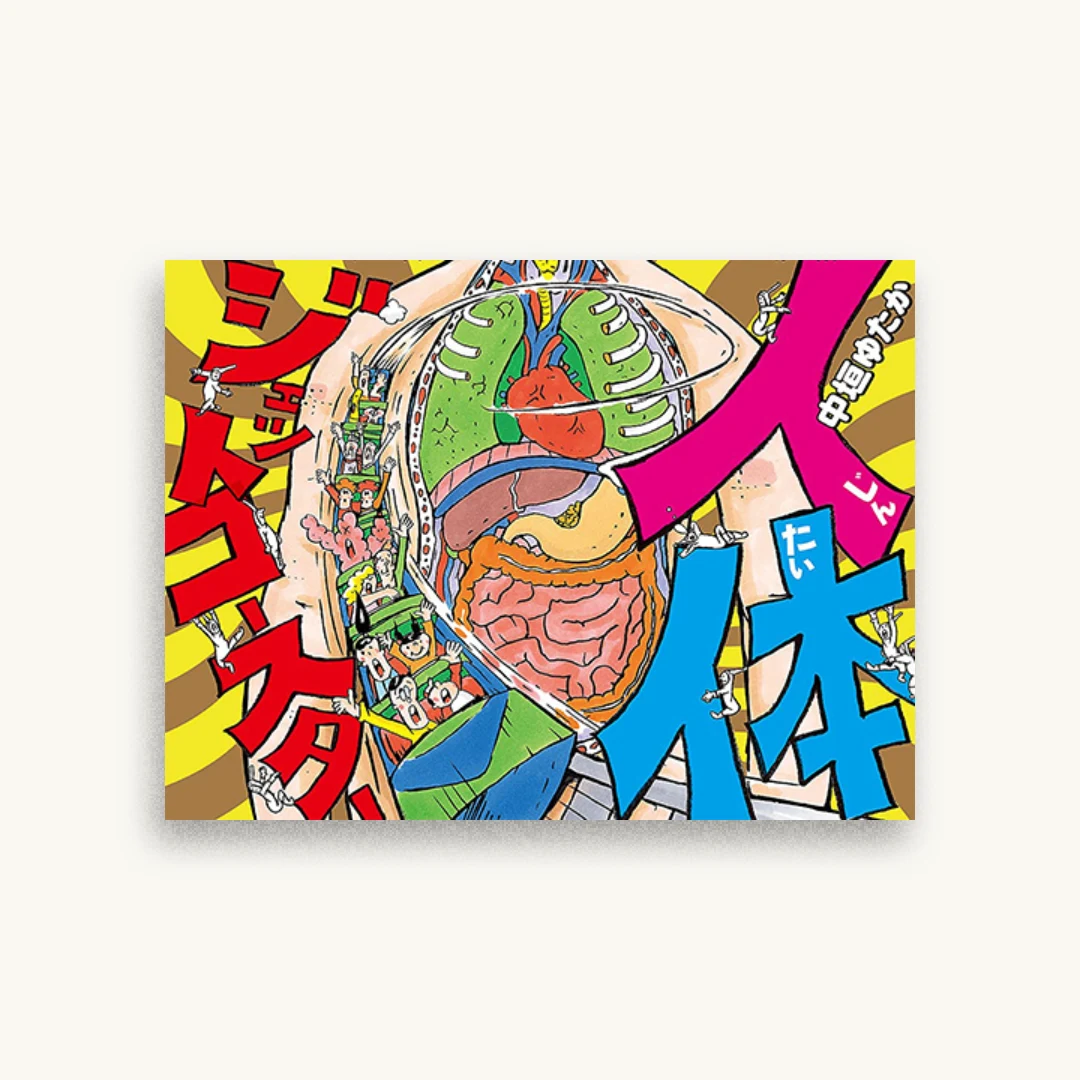 人体ジェットコースター