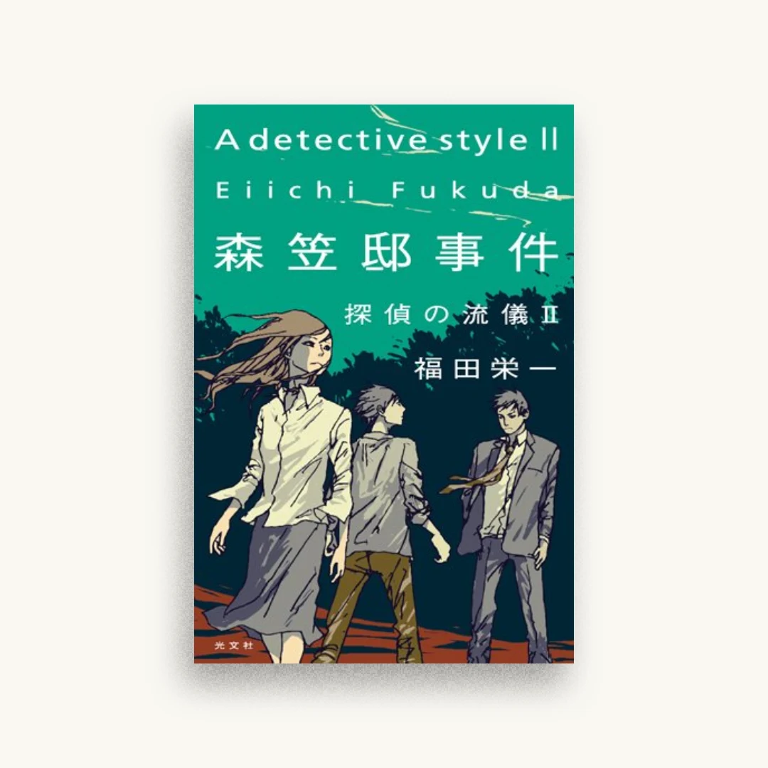森笠邸事件　探偵の流儀Ⅱ