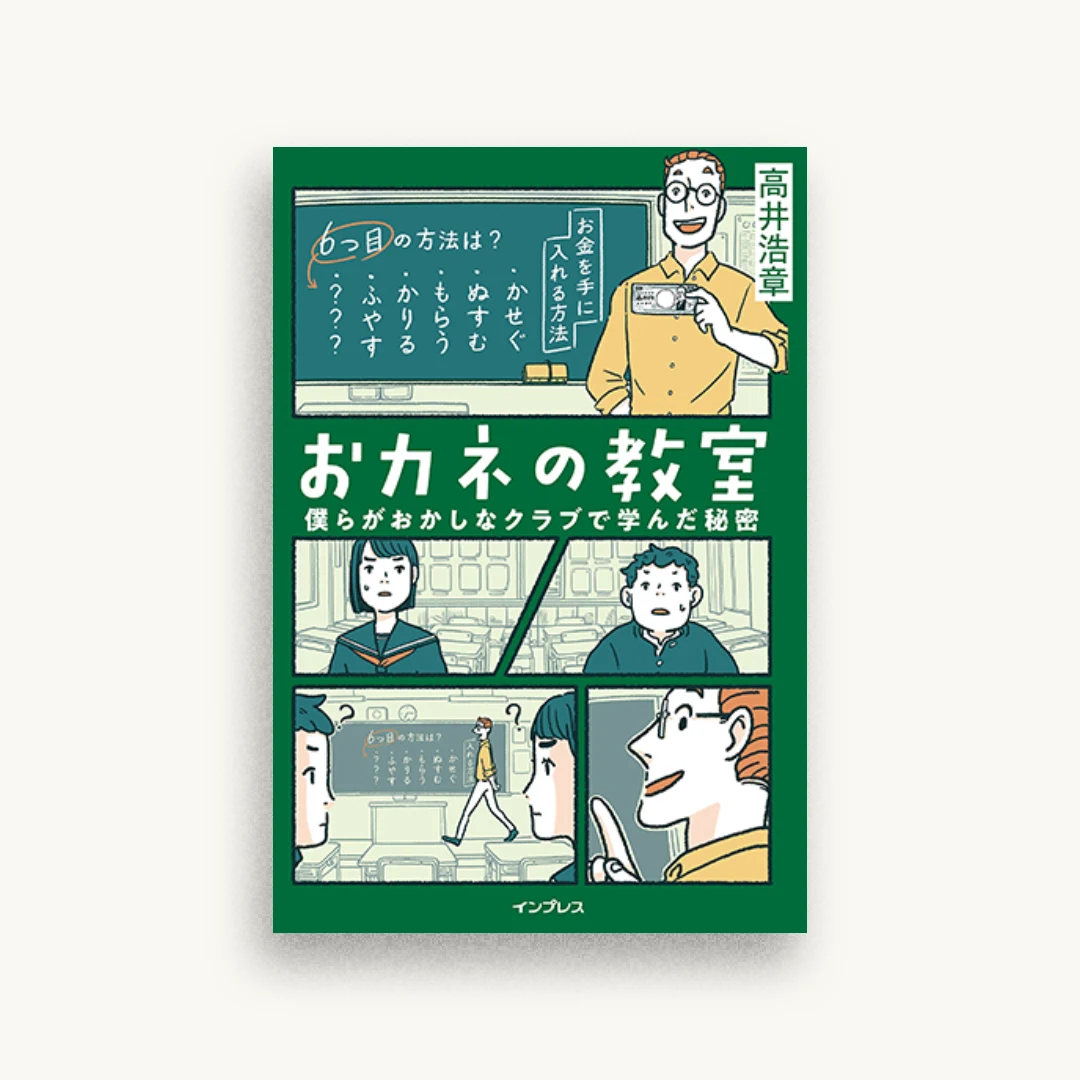 おカネの教室 僕らがおかしなクラブで学んだ秘密
