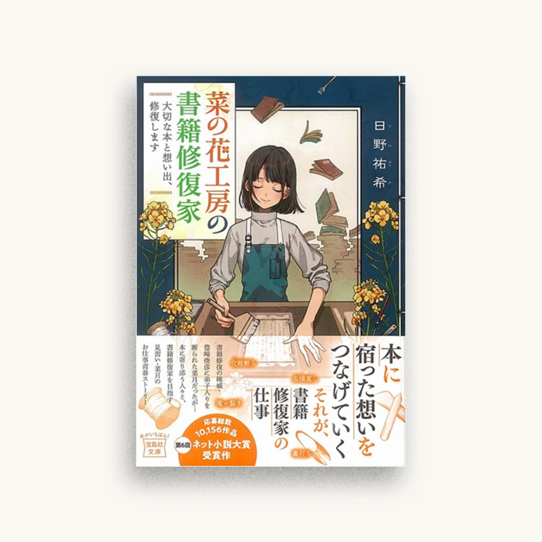 菜の花工房の書籍修復家 大切な本と想い出、修復します