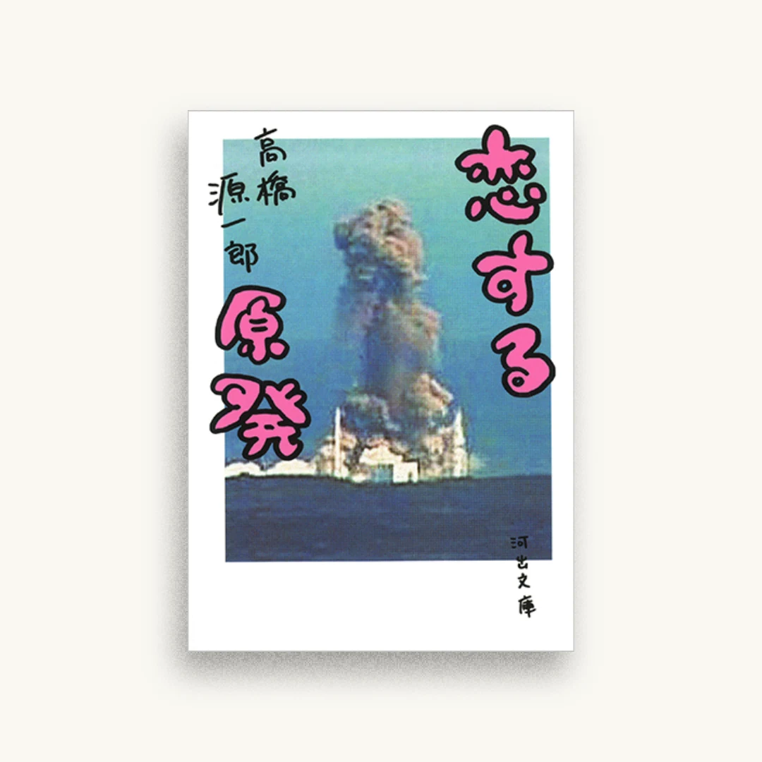 恋する原発