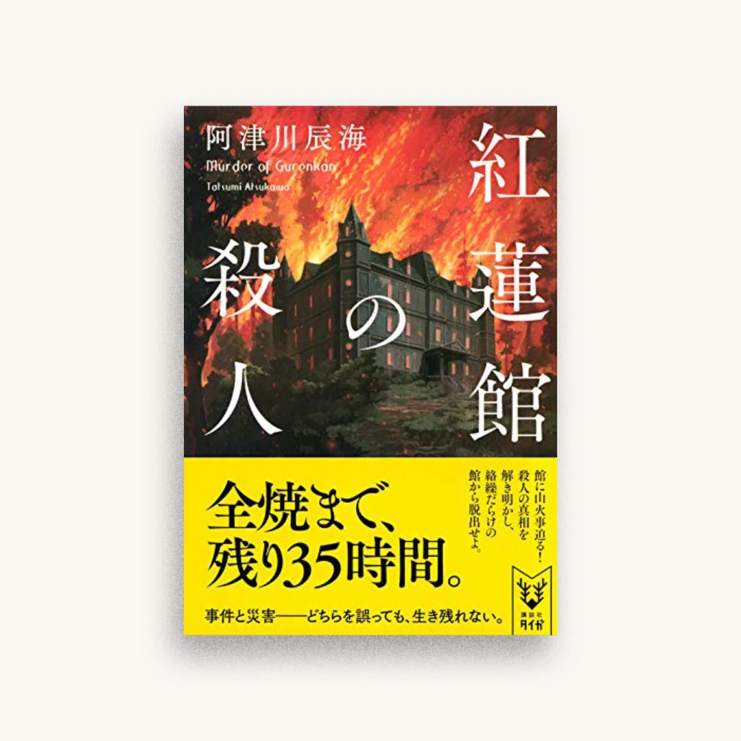 紅蓮館の殺人