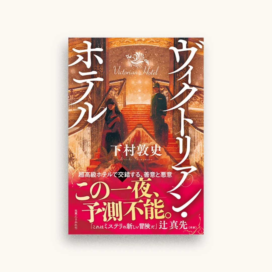 ヴィクトリアン・ホテル