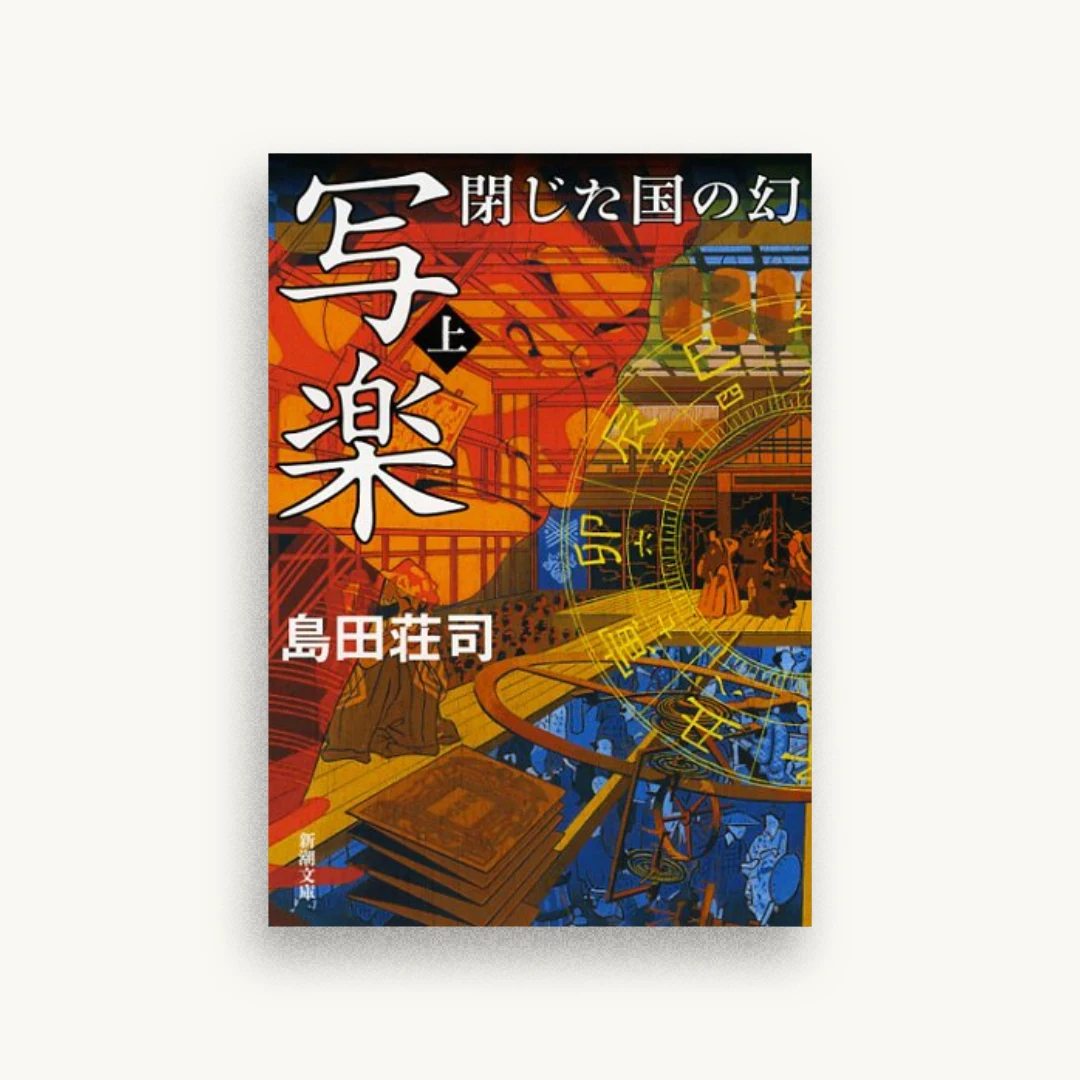 写楽 閉じた国の幻(上) (新潮文庫)