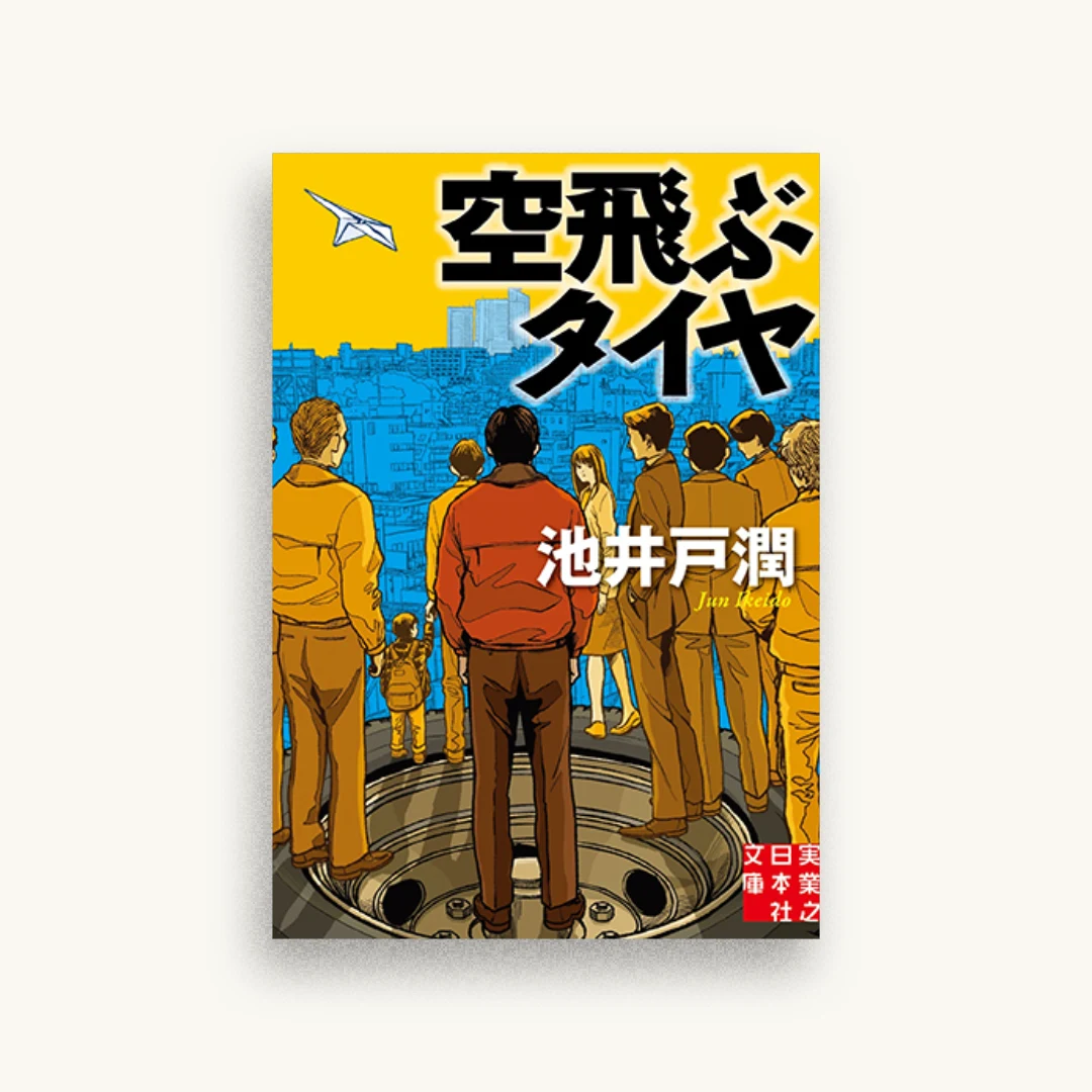 空飛ぶタイヤ