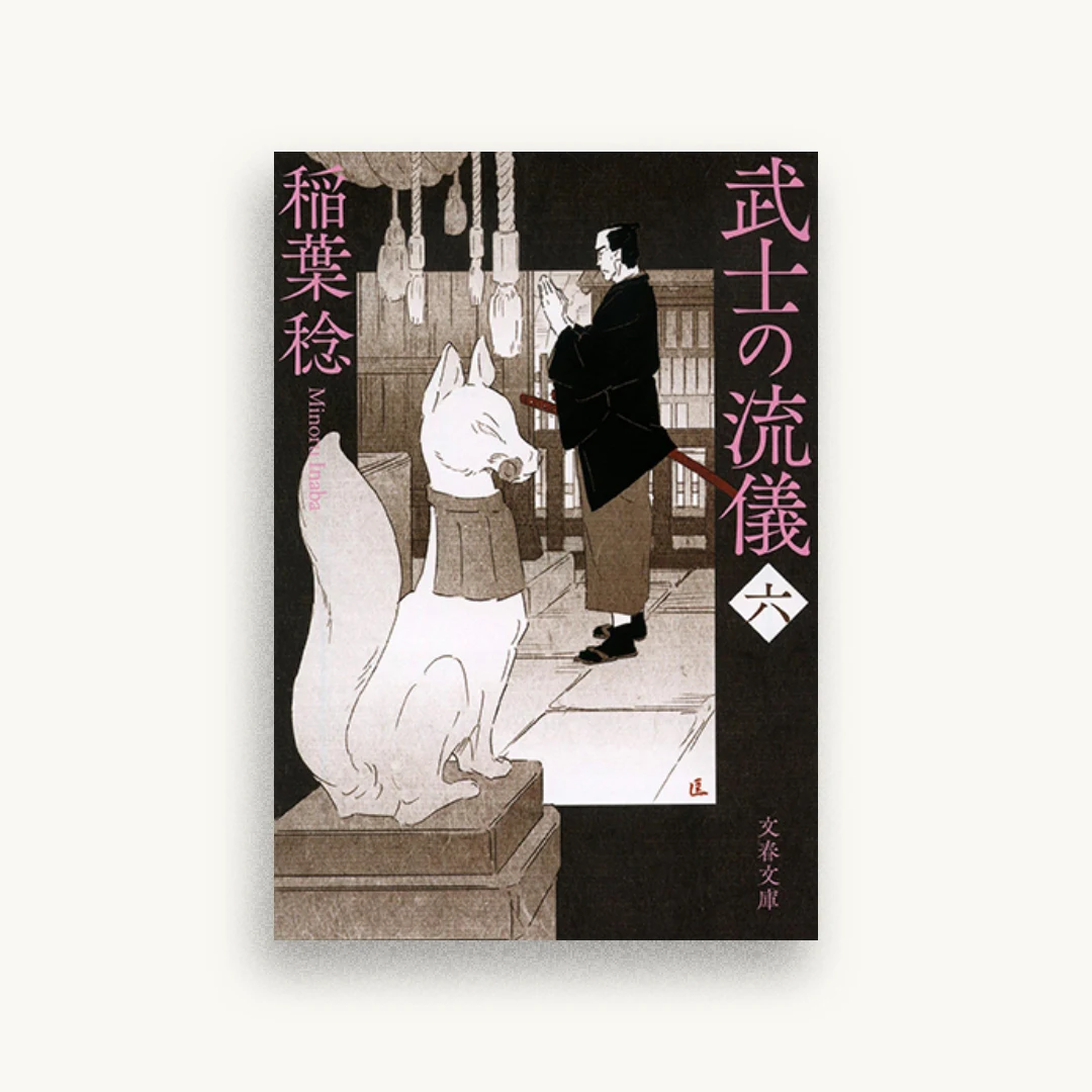 武士の流儀(六)