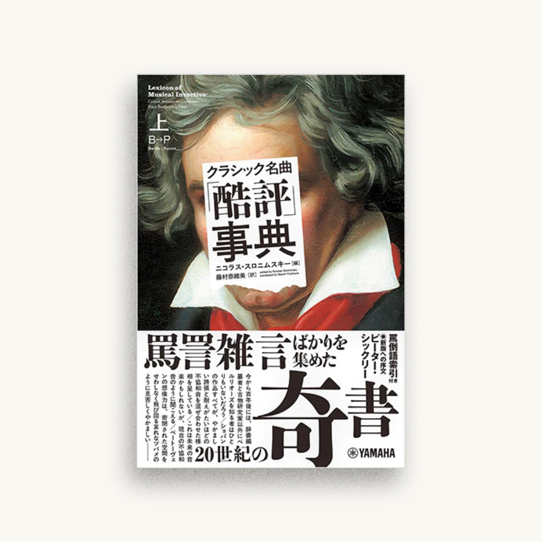 クラシック名曲「酷評」事典 上