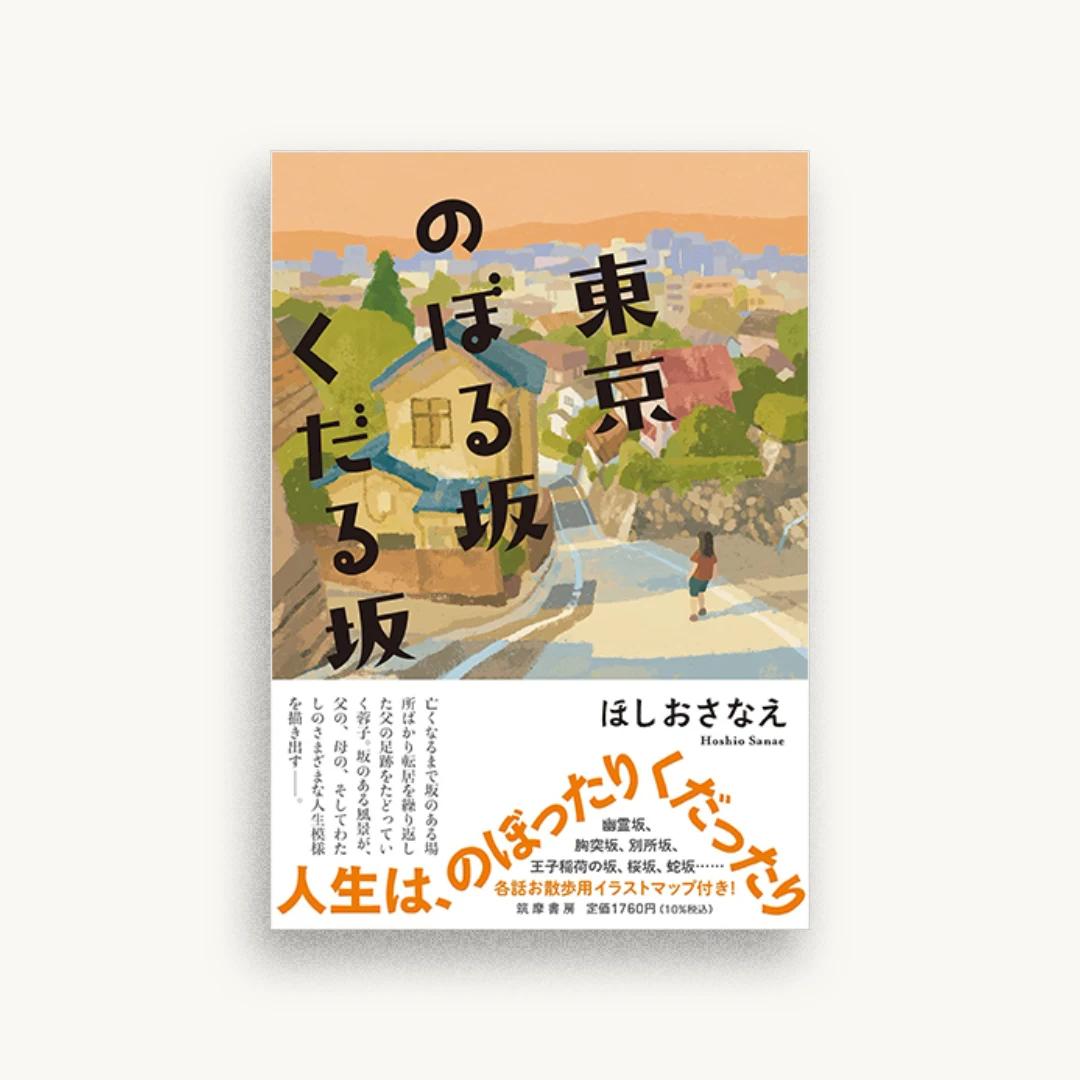 東京のぼる坂くだる坂