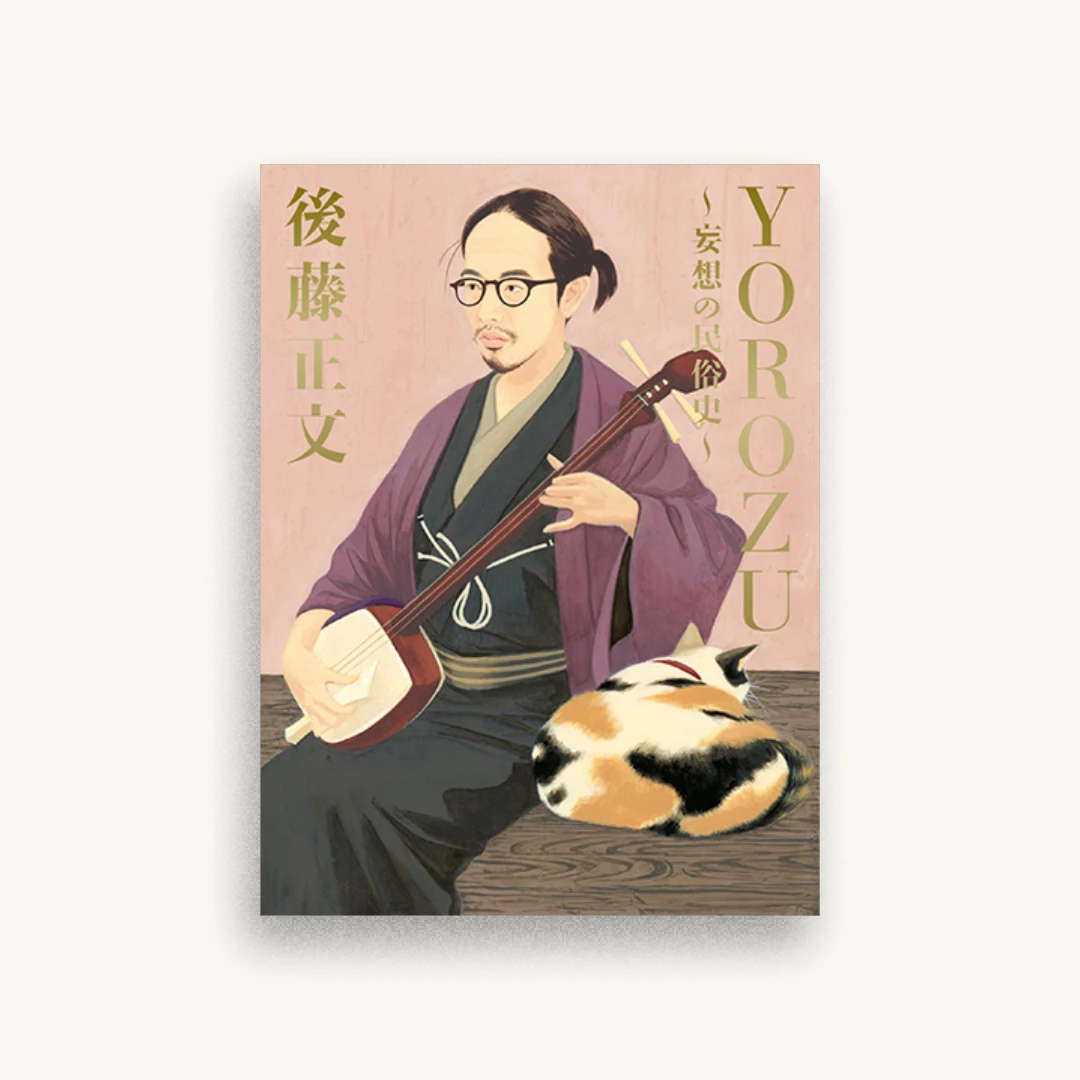 YOROZU~妄想の民俗史~