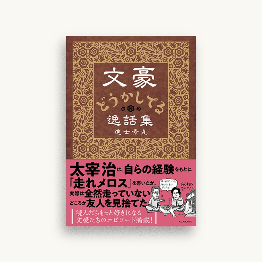 文豪どうかしてる逸話集