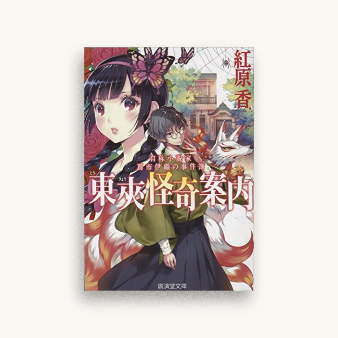 東夾怪奇案内 自称小説家 蔦市伊織の事件簿