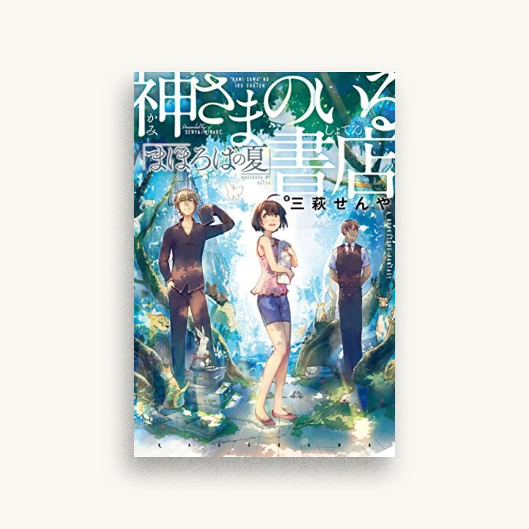 神さまのいる書店　まほろばの夏