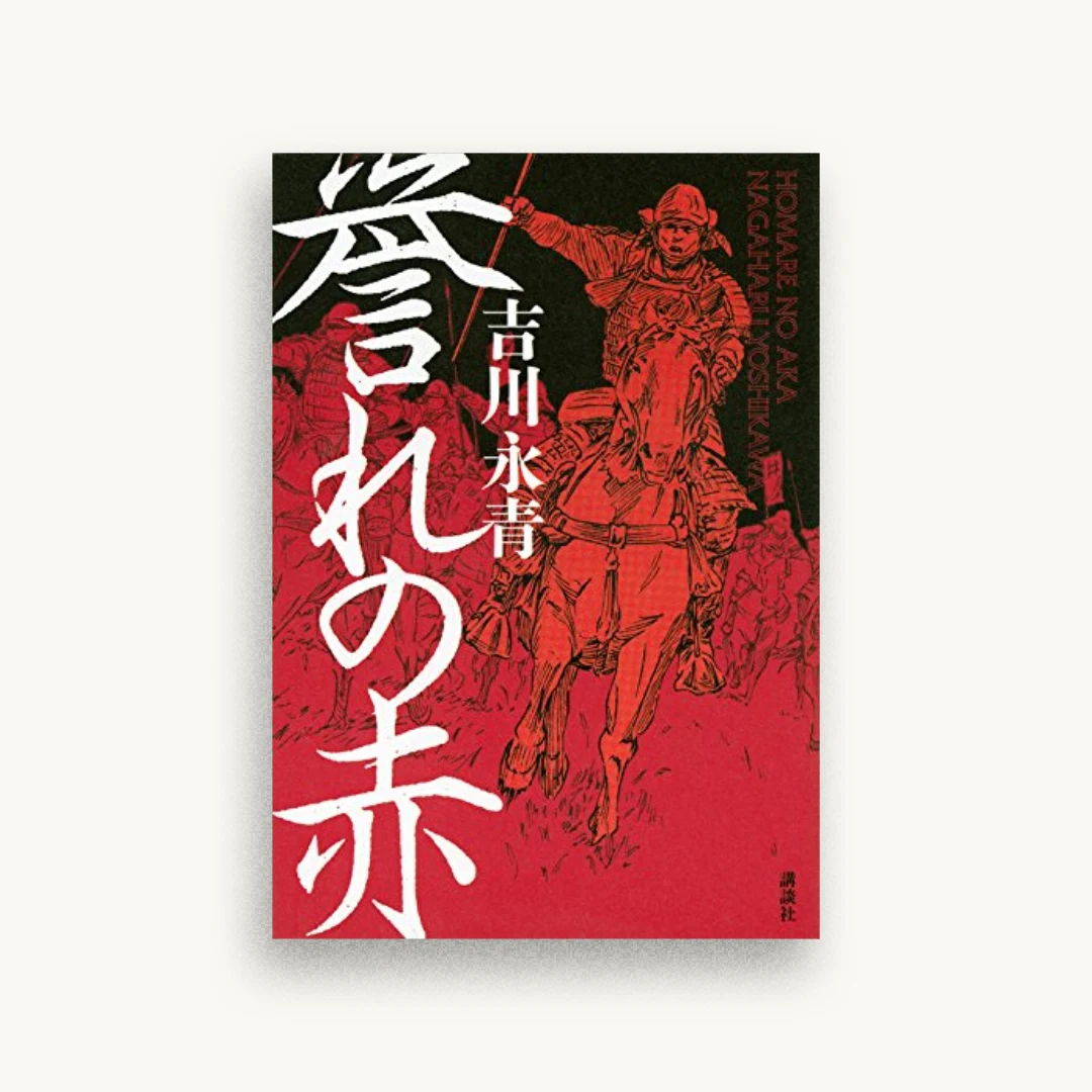 誉れの赤