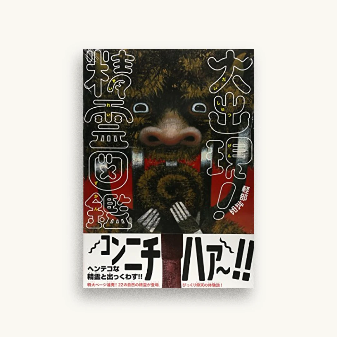 大出現!精霊図鑑