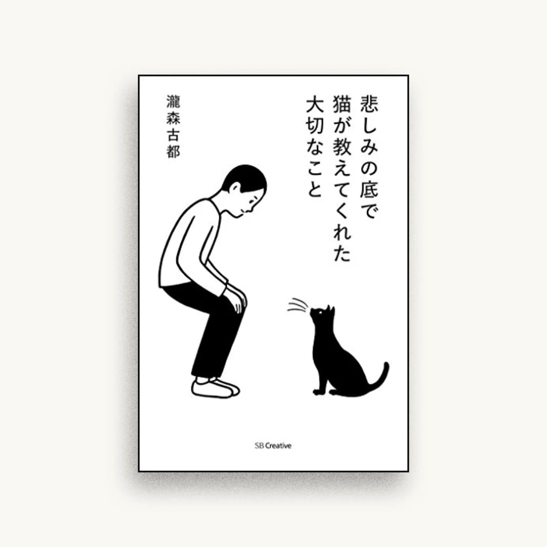 悲しみの底で猫が教えてくれた大切なこと