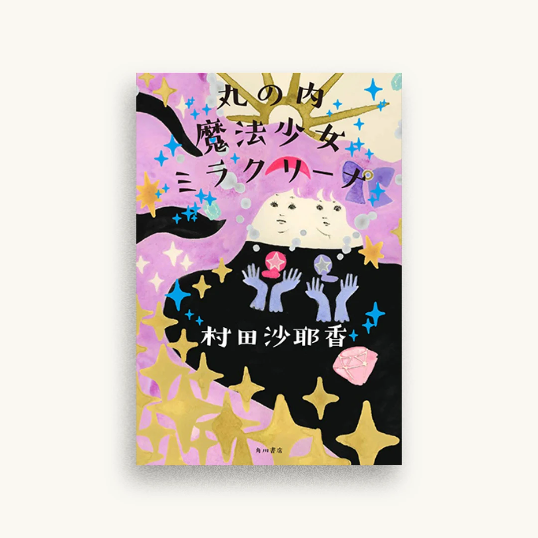 丸の内魔法少女ミラクリーナ
