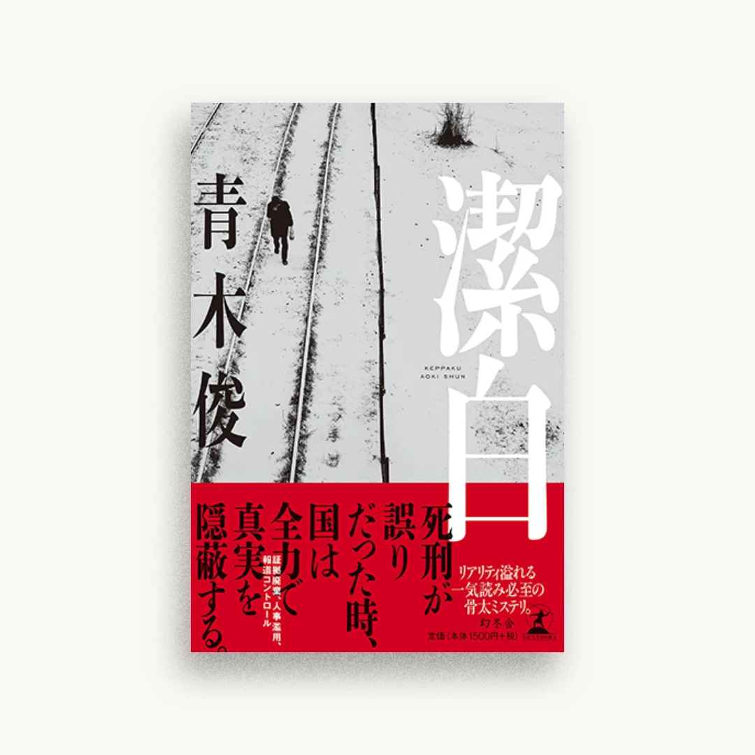 潔白