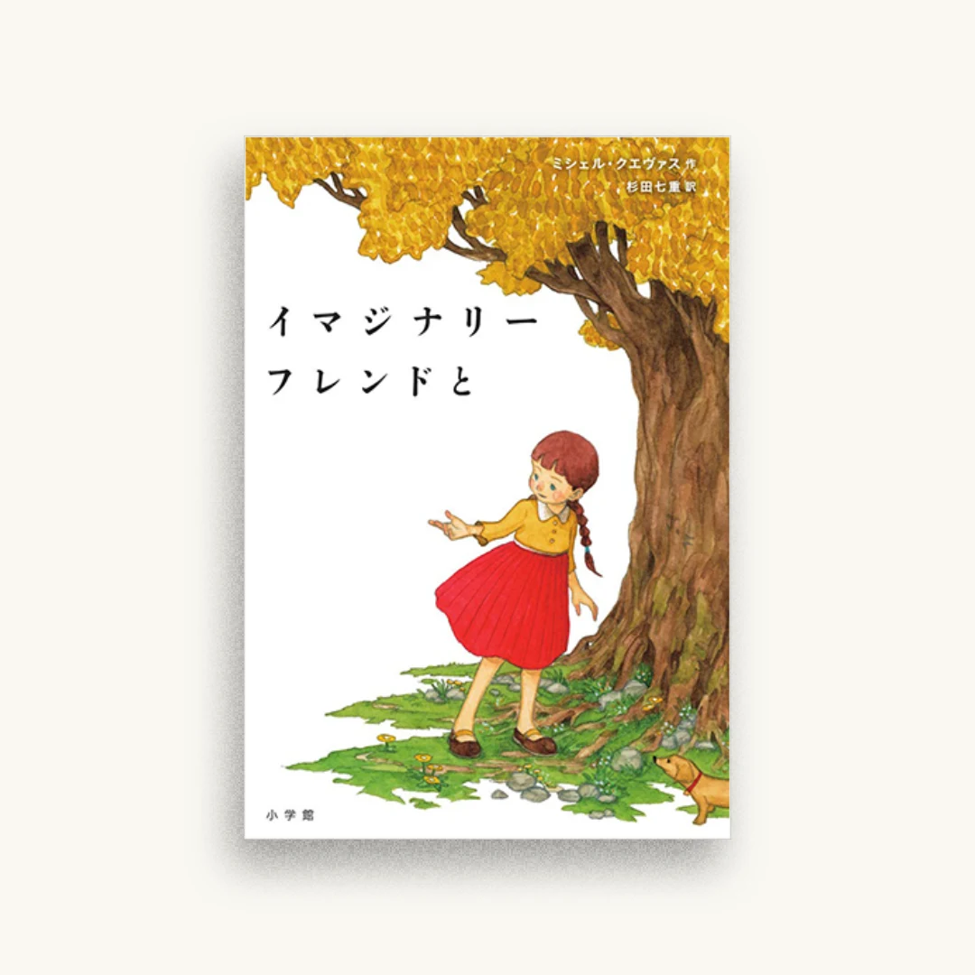 イマジナリーフレンドと