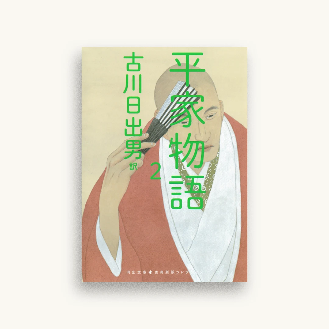 平家物語 2