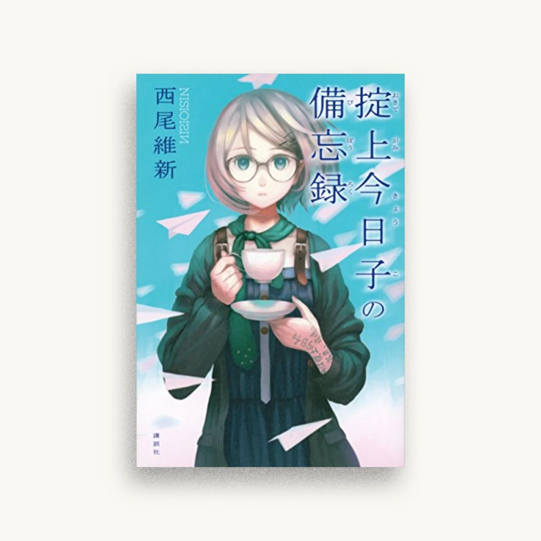 掟上今日子の備忘録