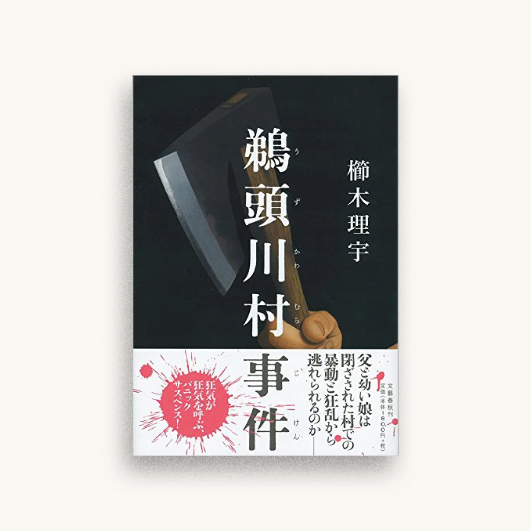 鵜頭川村事件