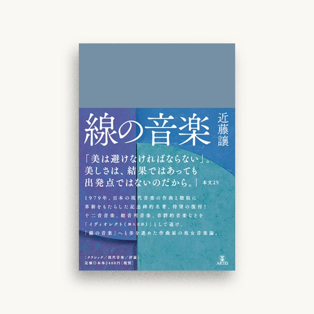 線の音楽