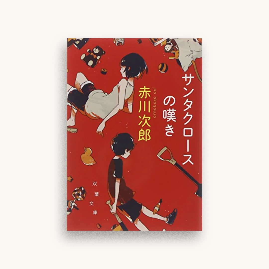 サンタクロースの嘆き