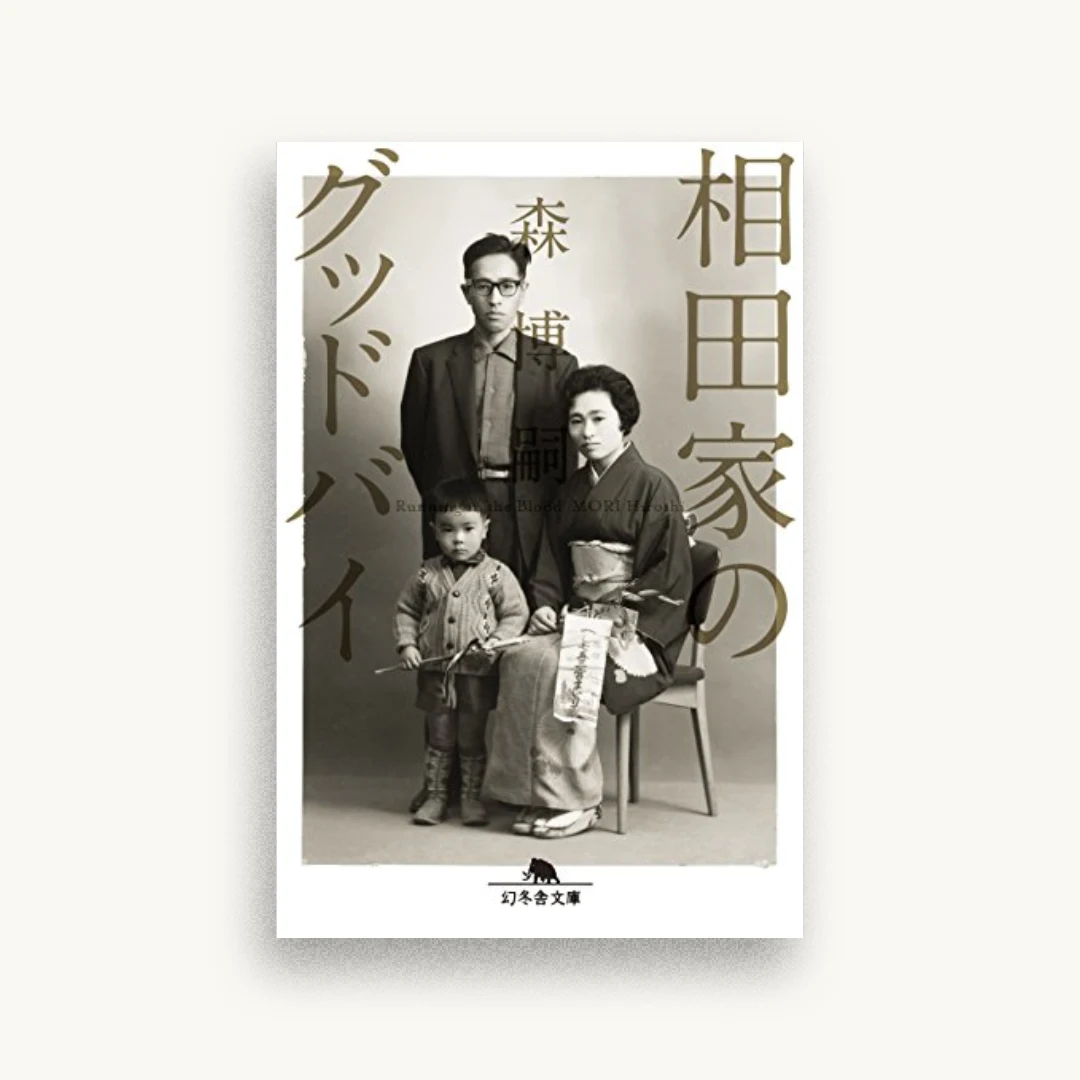 相田家のグッドバイ Running in the Blood