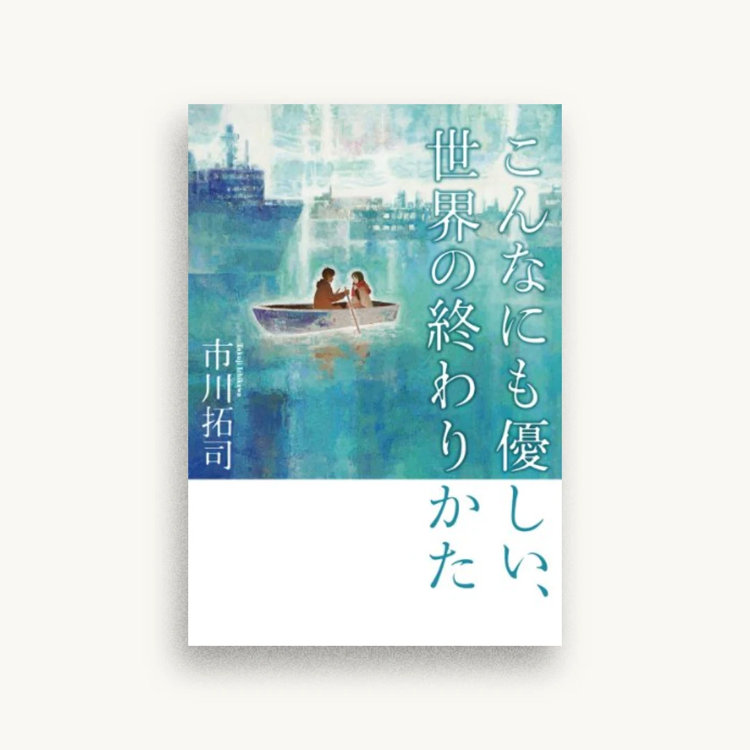 こんなにも優しい、世界の終わりかた