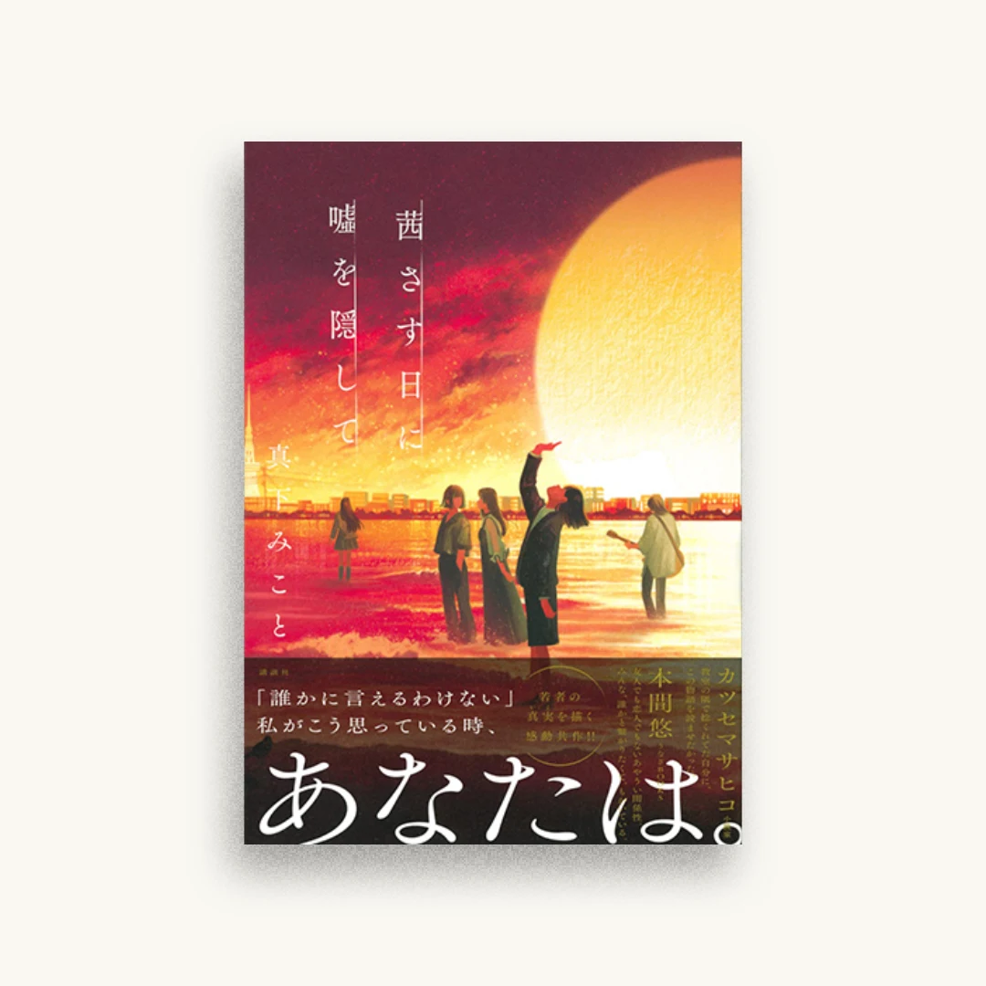 茜さす日に嘘を隠して