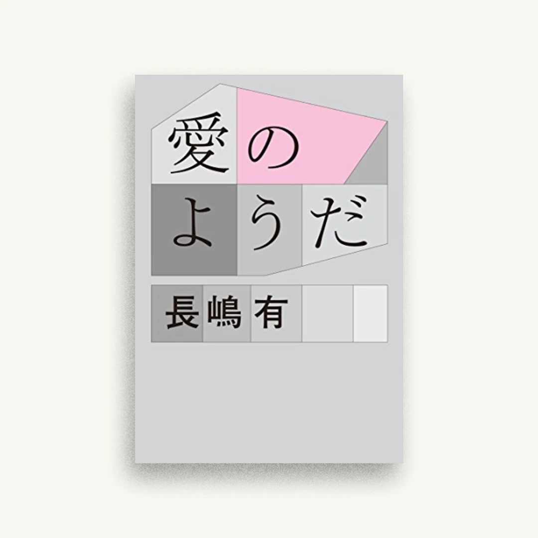 愛のようだ