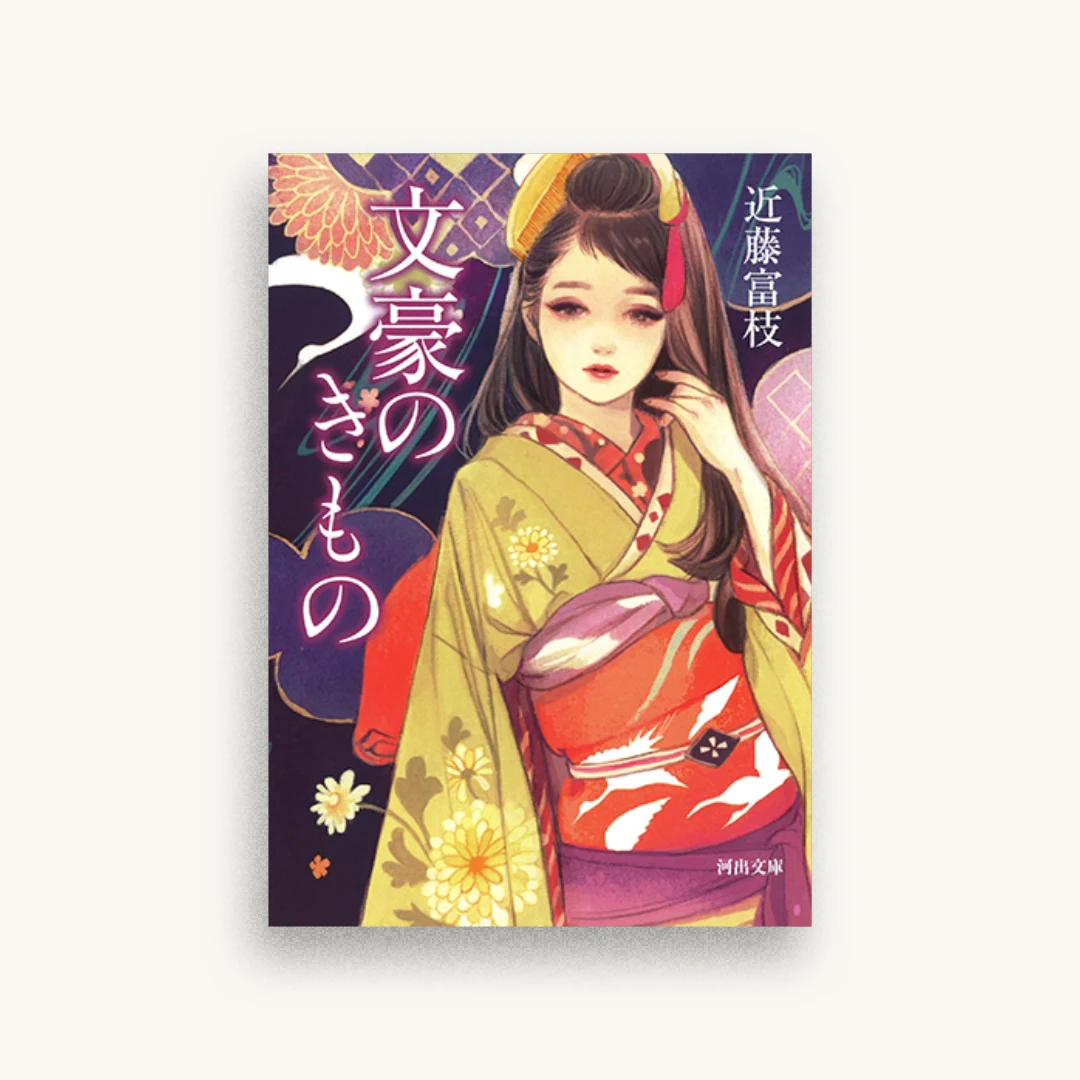 文豪のきもの