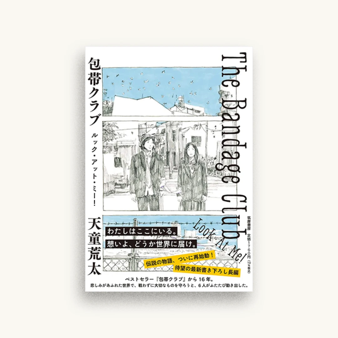 包帯クラブ ルック・アット・ミー! ――The Bandage Club Look At Me !