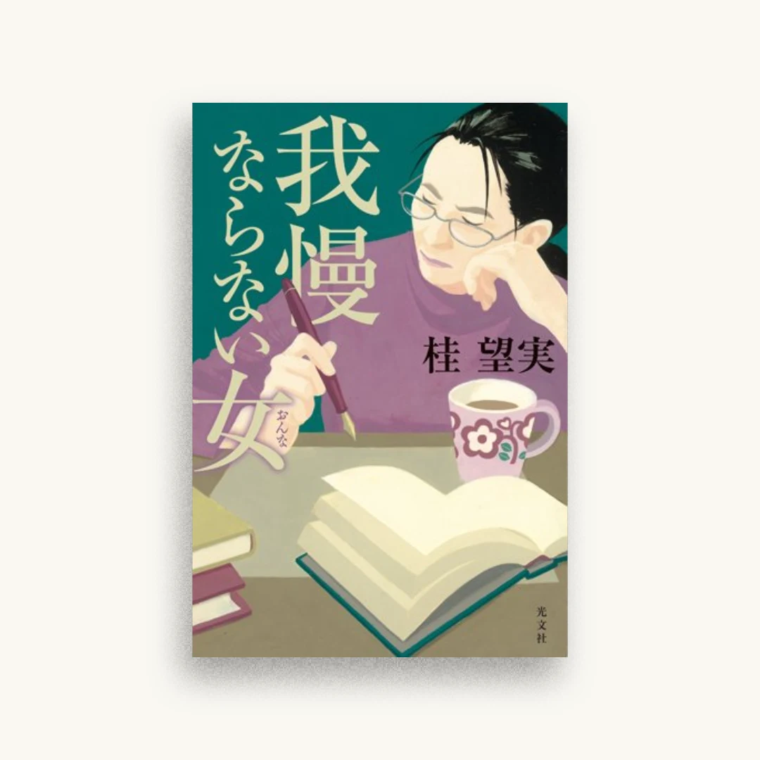 我慢ならない女