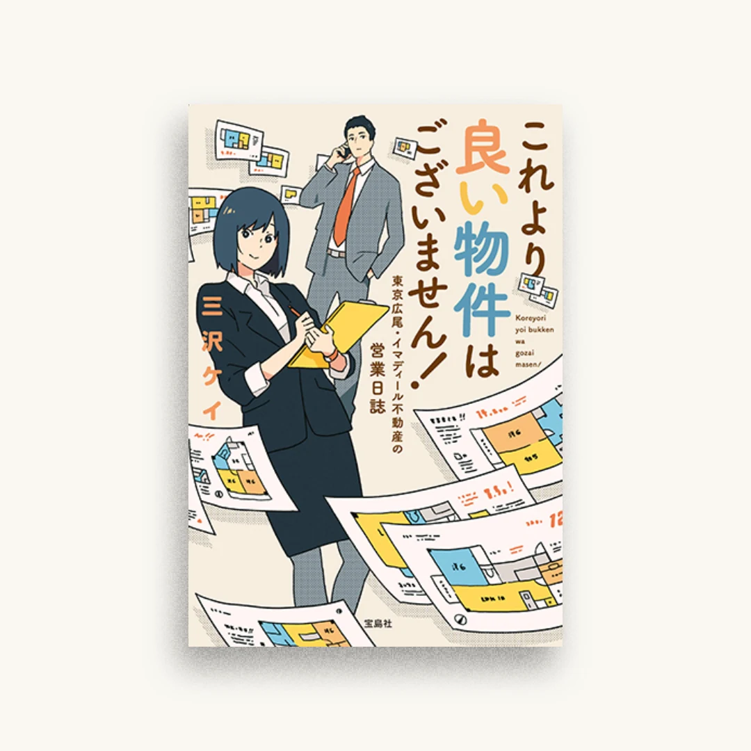 これより良い物件はございません! 東京広尾・イマディール不動産の営業日誌