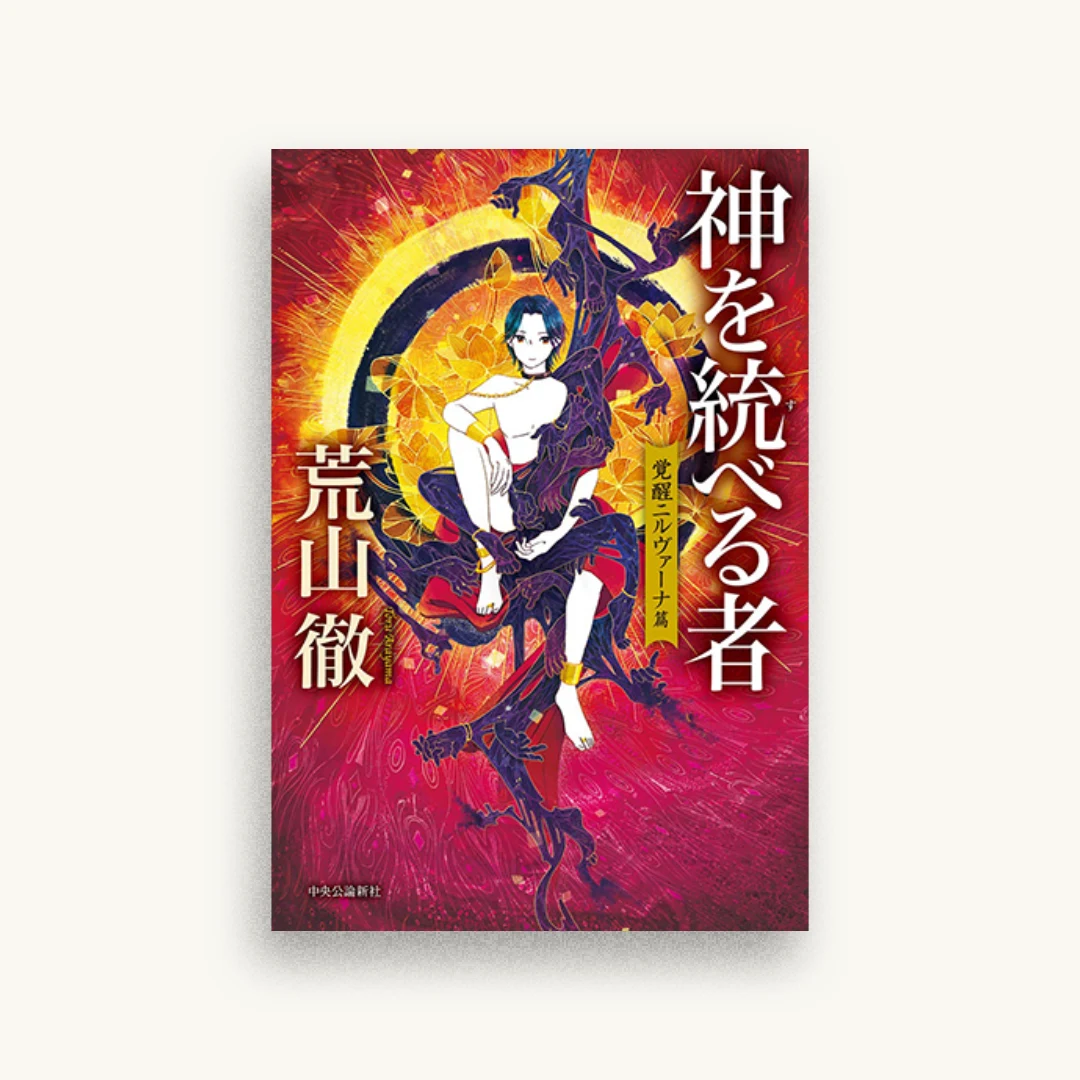 神を統べる者-覚醒ニルヴァーナ篇