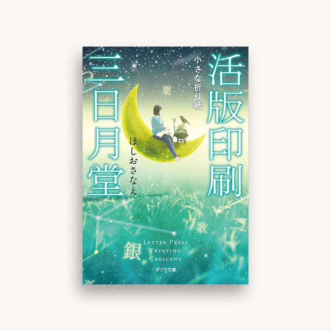 活版印刷三日月堂 小さな折り紙