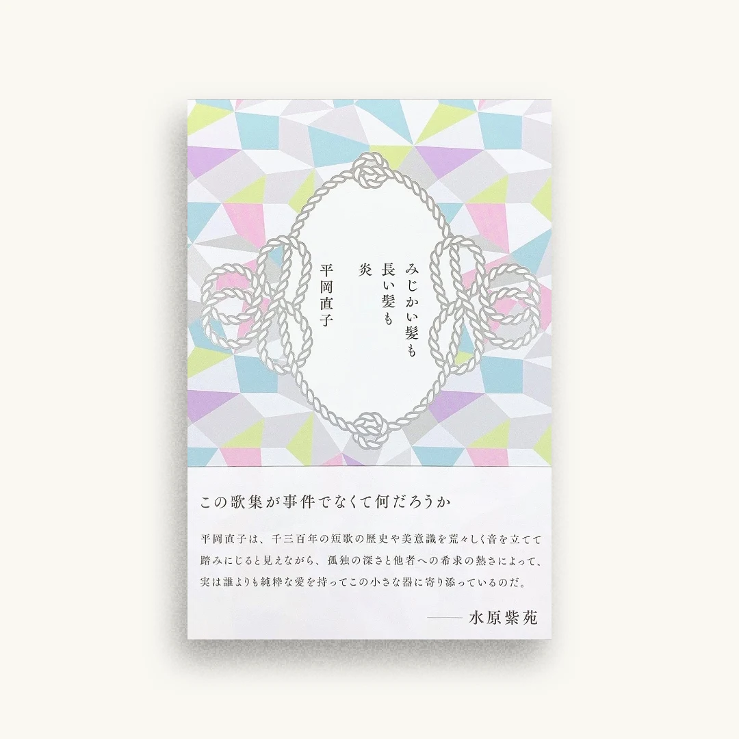 みじかい髪も長い髪も炎