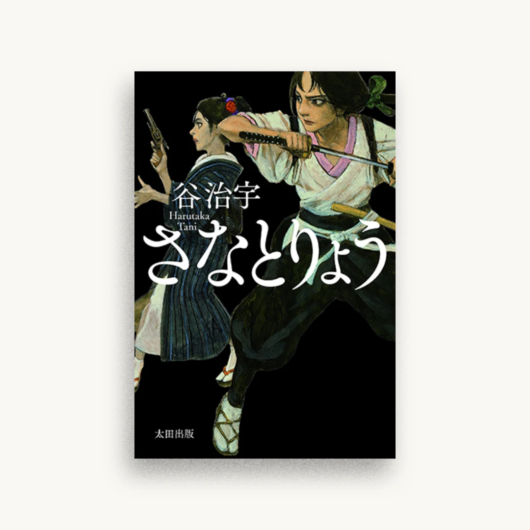 さなとりょう