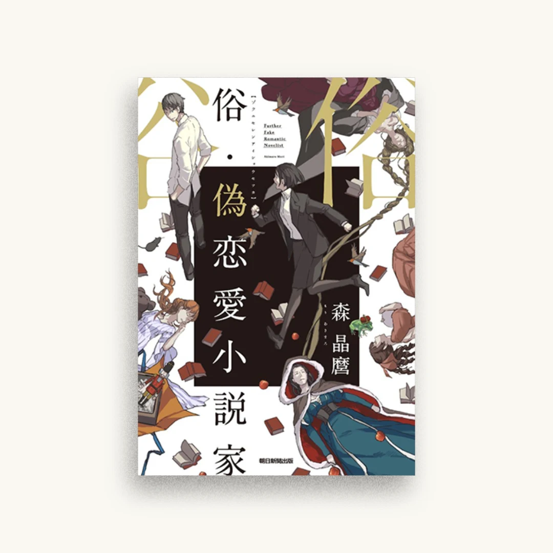 俗・偽恋愛小説家