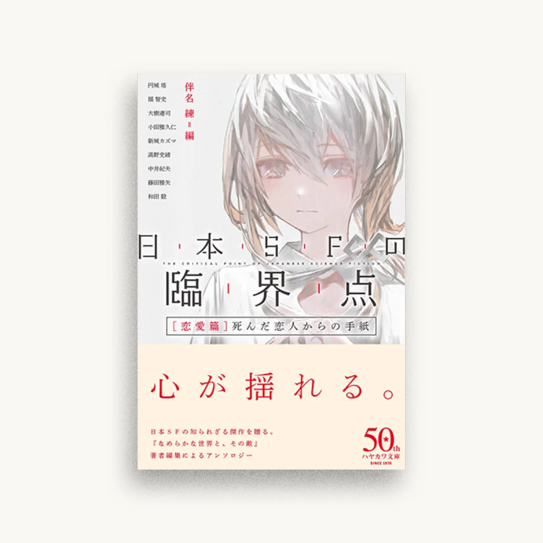 日本ＳＦの臨界点　［恋愛篇］──死んだ恋人からの手紙