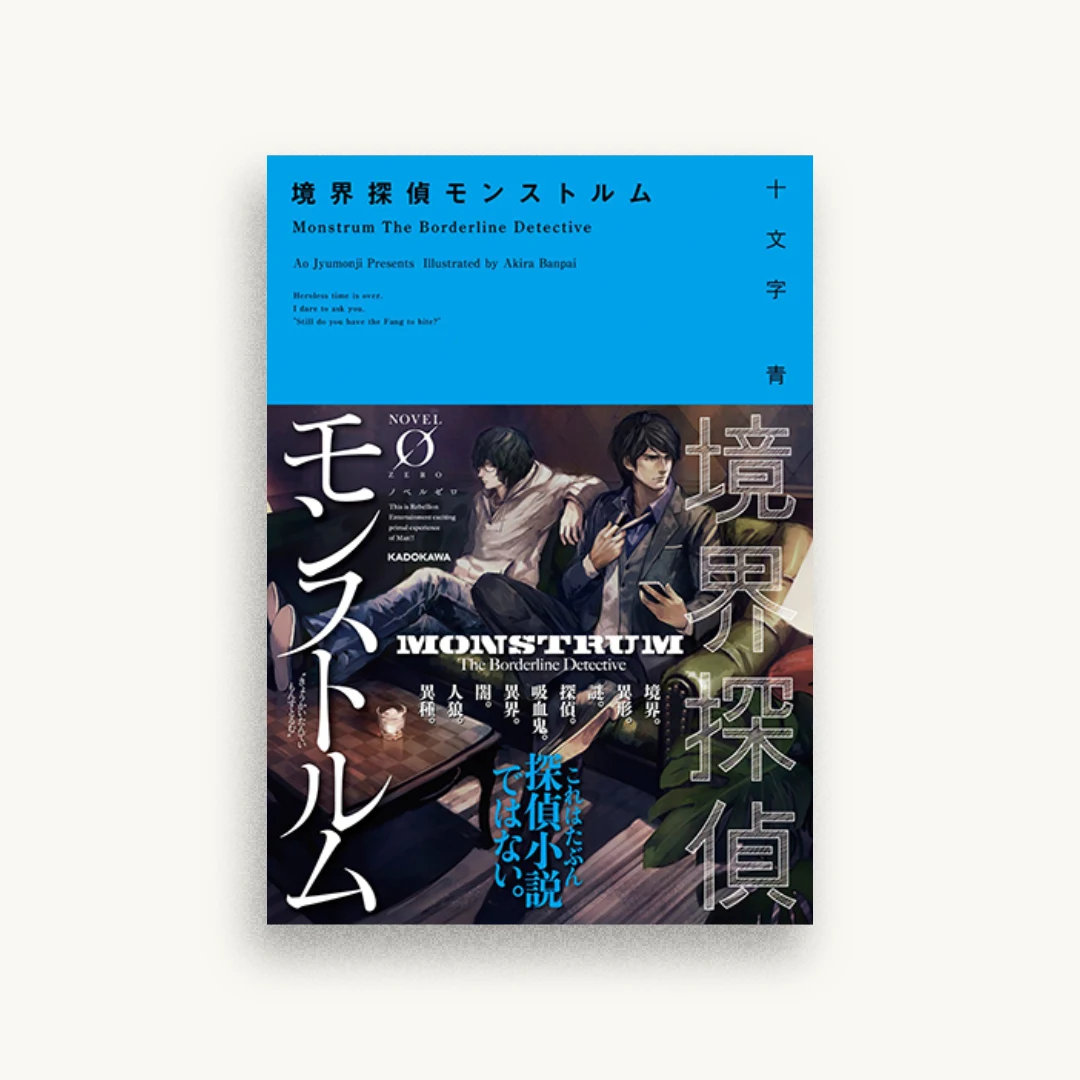 境界探偵モンストルム
