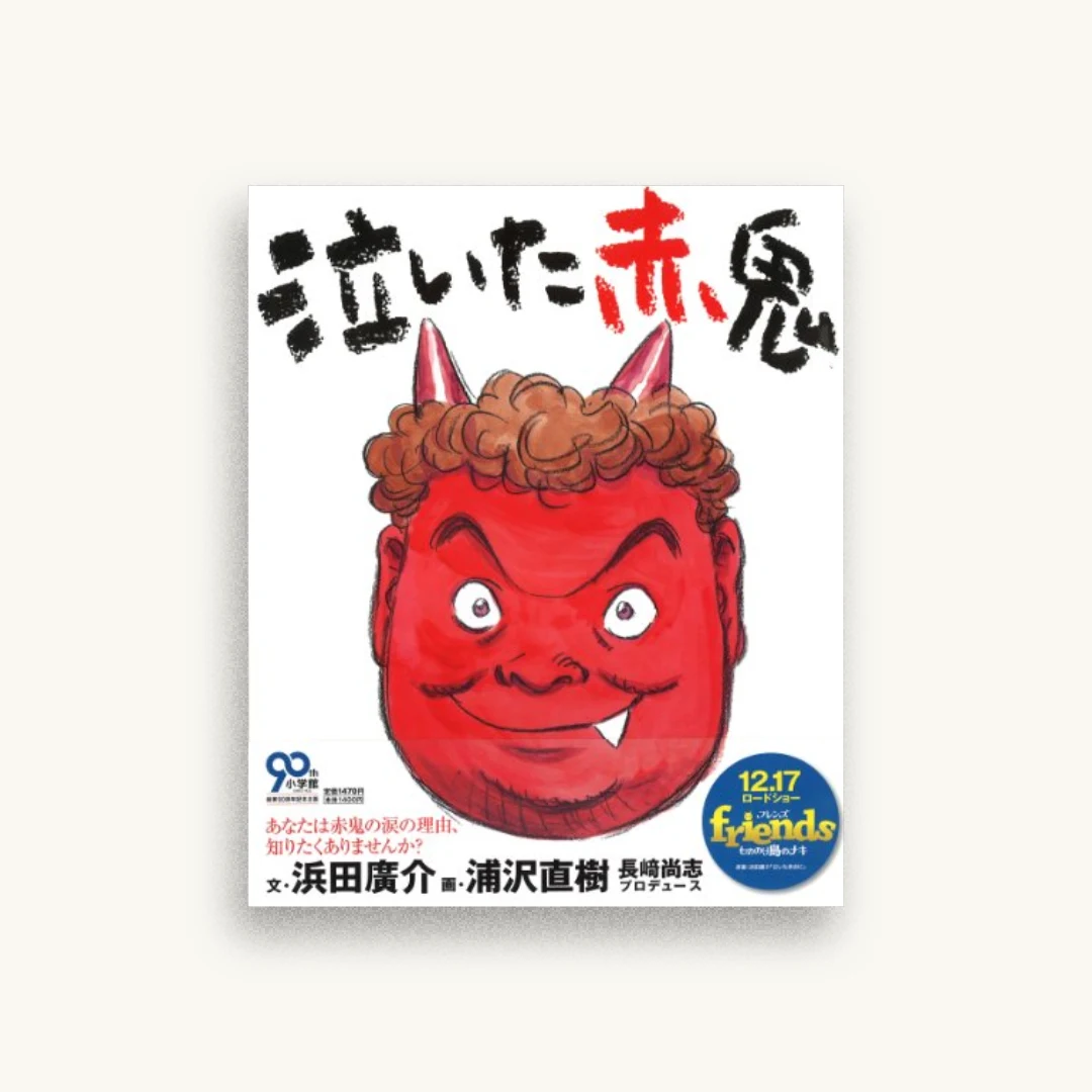 泣いた赤鬼