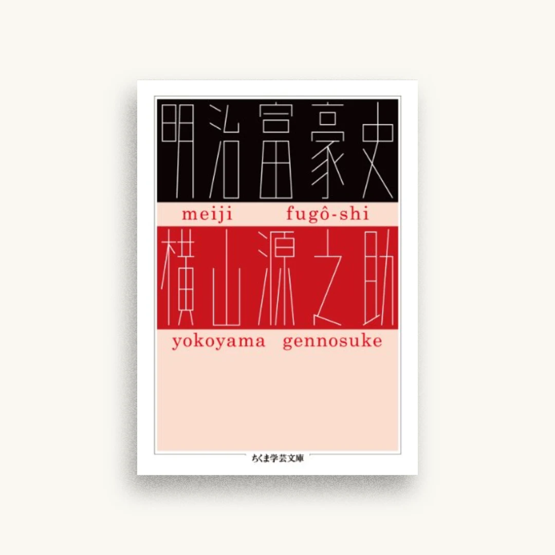 明治富豪史