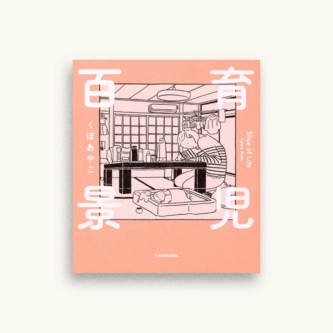 育児百景 Slice of Life