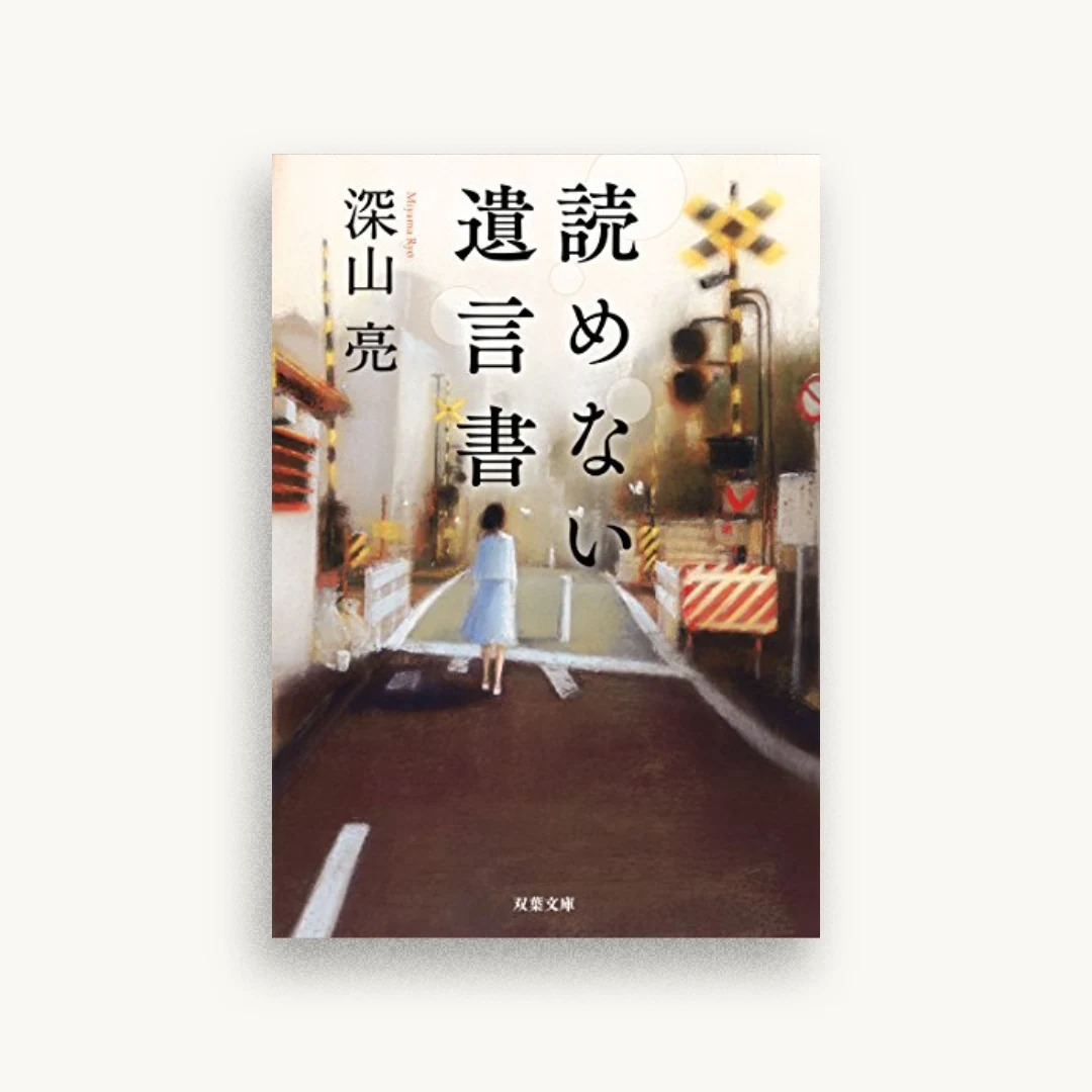 読めない遺言書